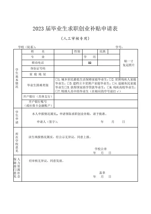 2023届毕业生求职创业补贴申请表(人工审核专用)
