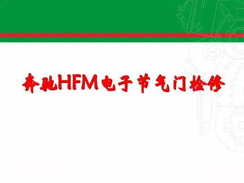 奔驰发动机电控系统-奔驰HFM电子节气门