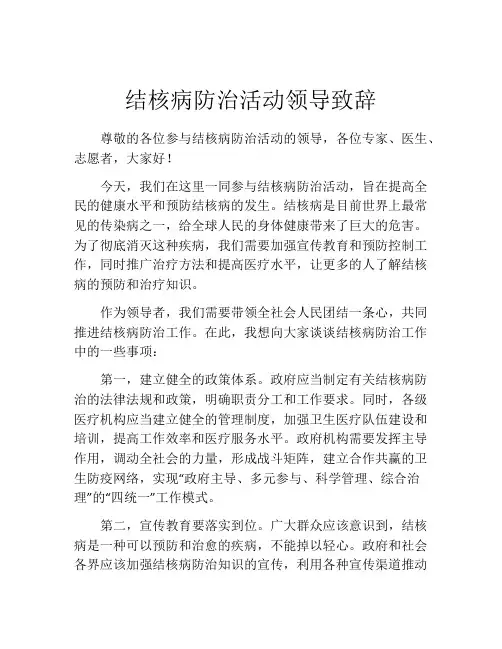 结核病防治活动领导致辞