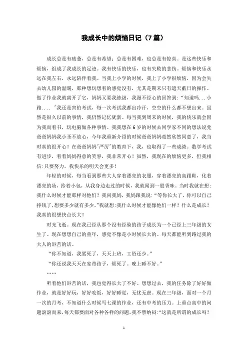 我成长中的烦恼日记(7篇)
