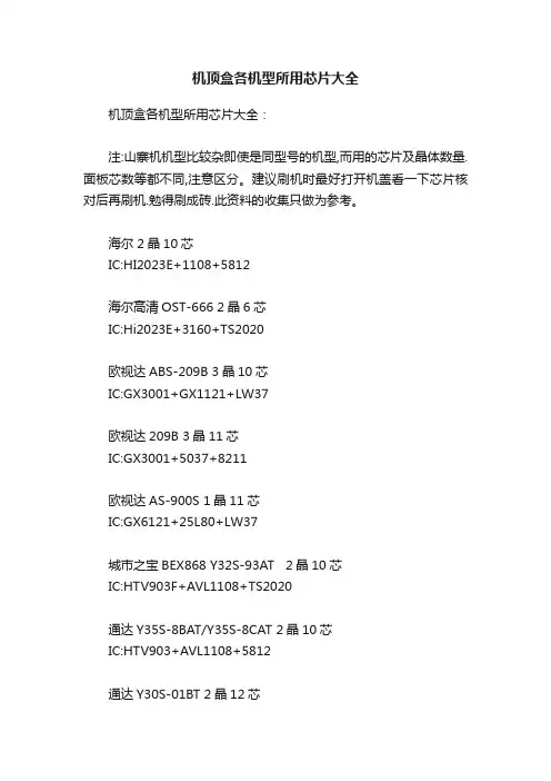 机顶盒各机型所用芯片大全