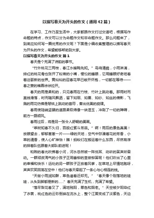 以描写春天为开头的作文（通用42篇）