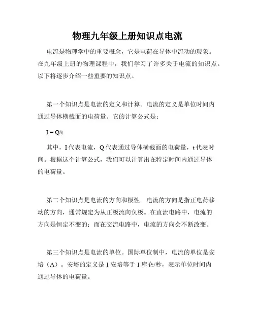 物理九年级上册知识点电流