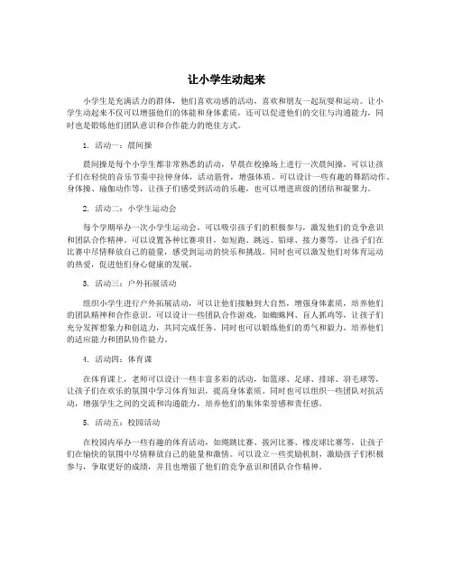 让小学生动起来