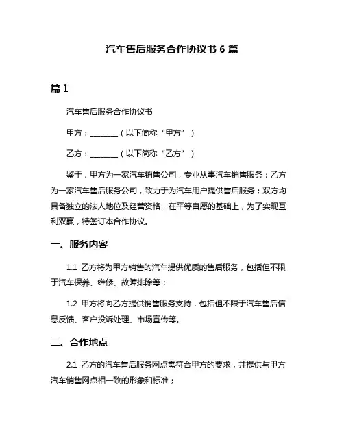 汽车售后服务合作协议书6篇
