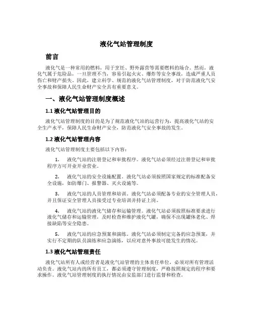 液化气站管理制度[1]