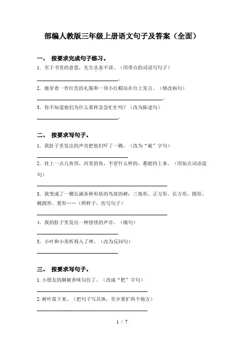 部编人教版三年级上册语文句子及答案(全面)