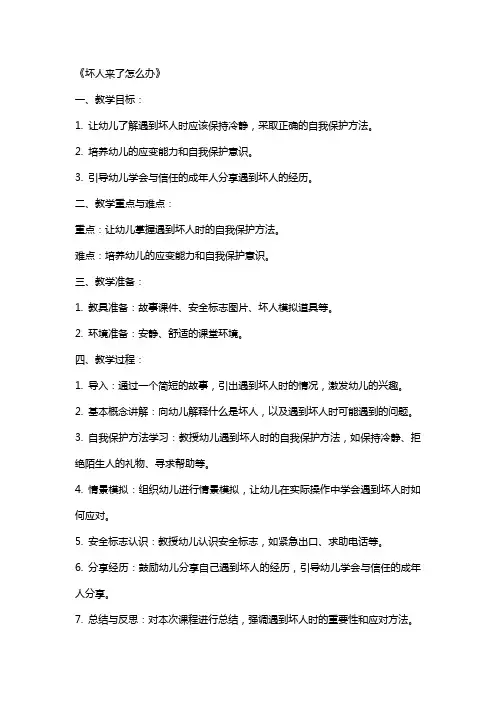 2024年幼儿园大班安全课教案《坏人来了怎么办》