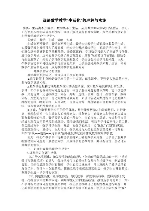 浅谈数学教学“生活化”的理解与实施