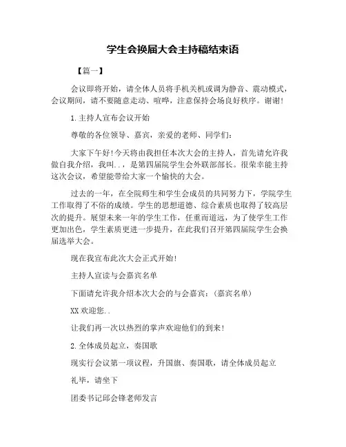 学生会换届大会主持稿结束语