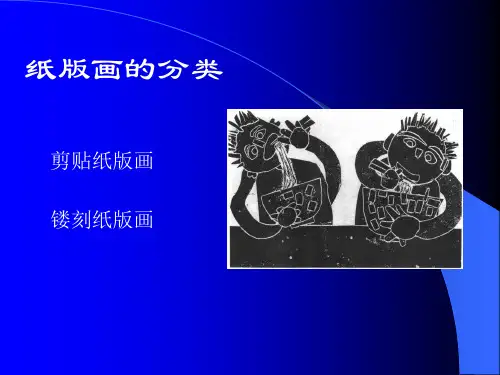 纸版画的分类