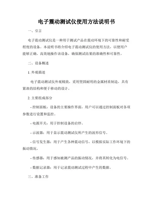 电子震动测试仪使用方法说明书