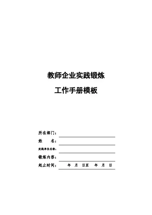 教师企业实践锻炼工作手册模板