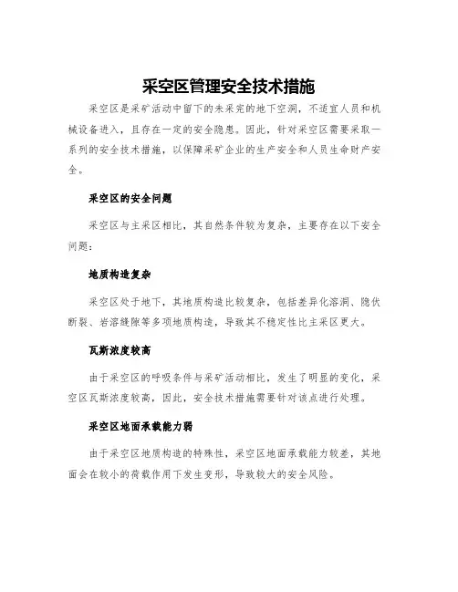 采空区管理安全技术措施