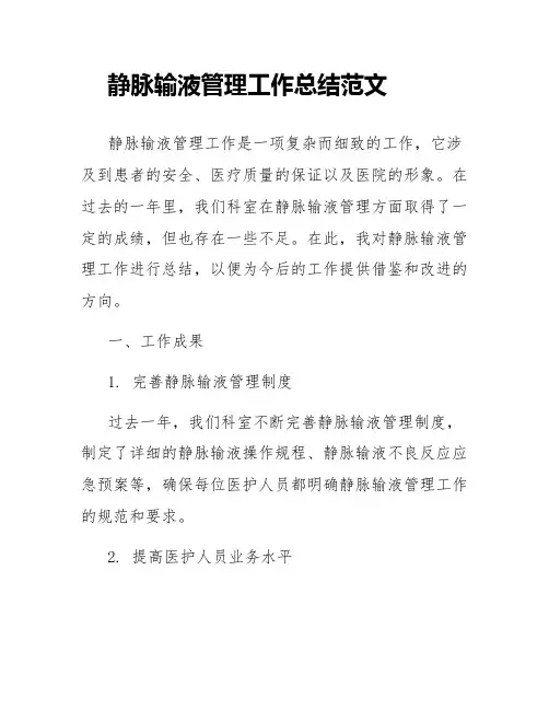 静脉输液管理工作总结范文