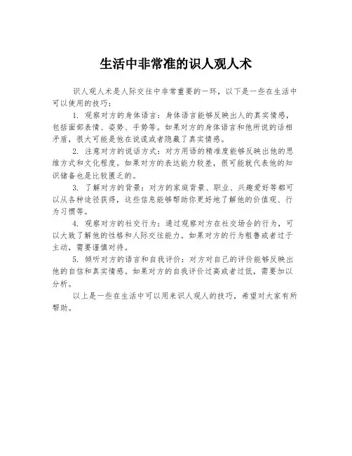 生活中非常准的识人观人术