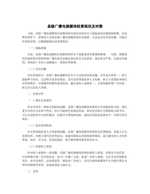 县级广播电视媒体经营现状及对策