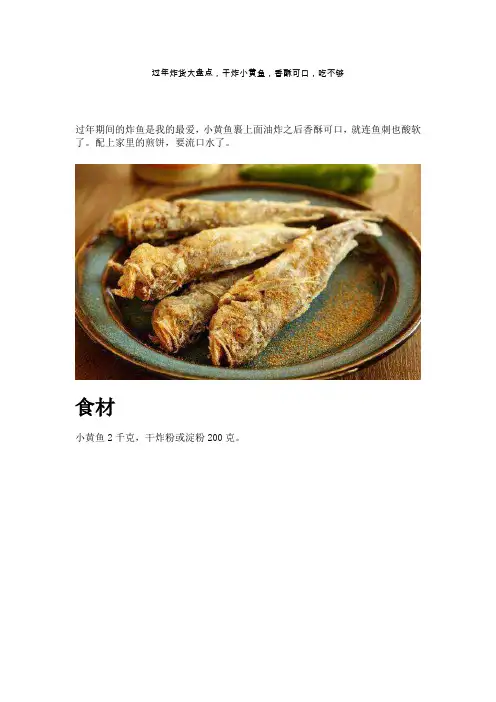 过年炸货大盘点,干炸小黄鱼,香酥可口,吃不够