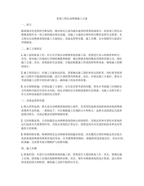 景观工程自动喷淋施工方案