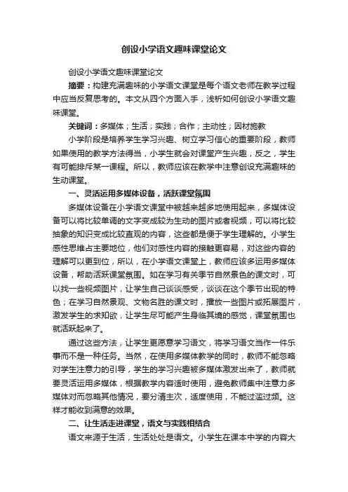 创设小学语文趣味课堂论文