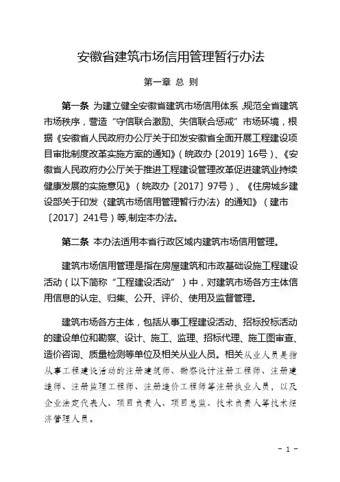 安徽省建筑市场信用管理暂行办法