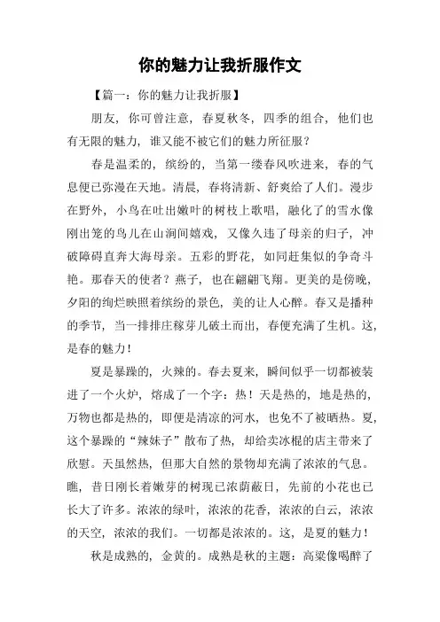 你的魅力让我折服作文
