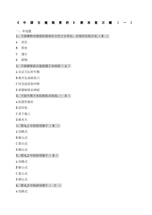 《中国古建筑赏析》期末复习题 