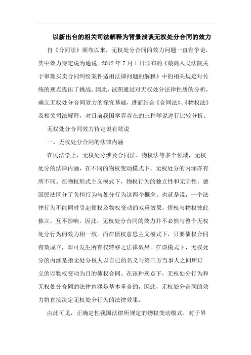 以新出台相关司法解释为背景无权处分合同效力论文