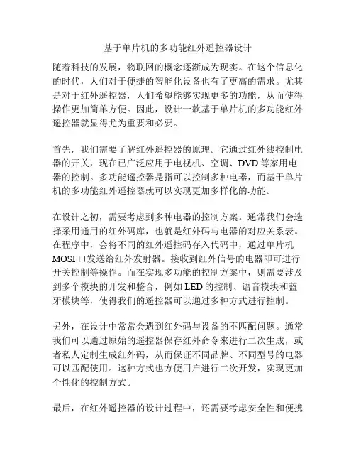 基于单片机的多功能红外遥控器设计