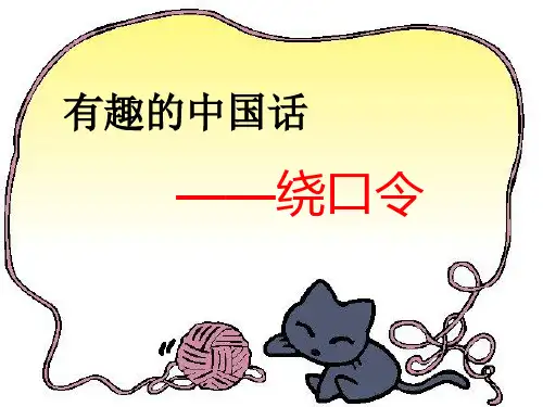 有趣的中国话绕口令