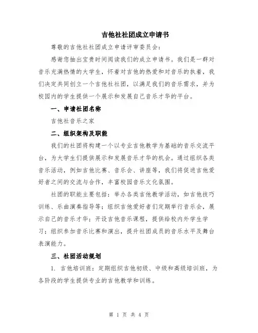 吉他社社团成立申请书