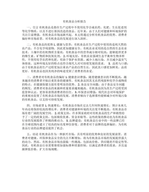 有机食品分析报告