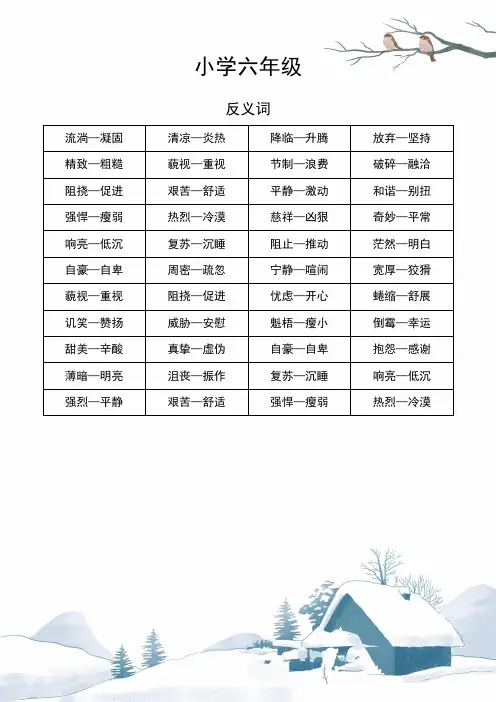 六年级-语文近义词和反义词-