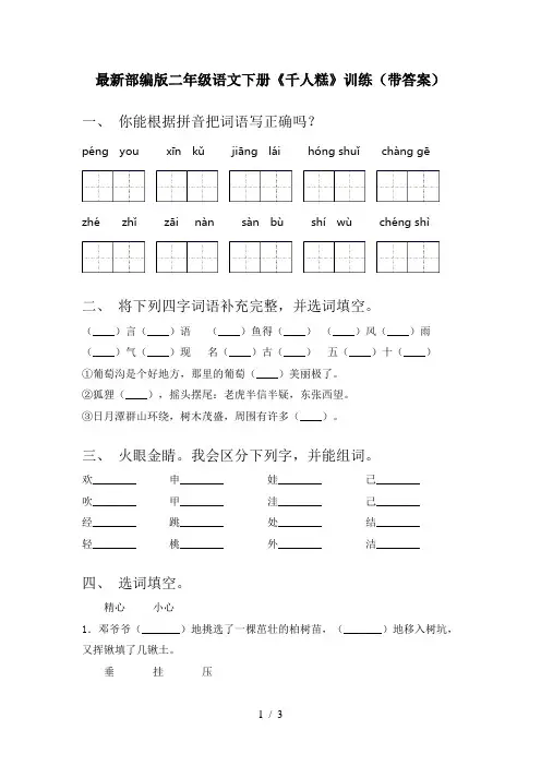 最新部编版二年级语文下册《千人糕》训练(带答案)