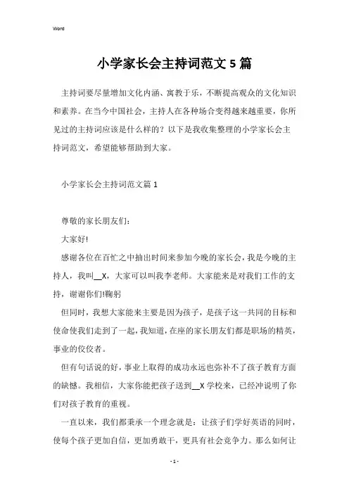 小学家长会主持词范文5篇