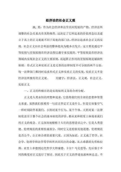 经济法的社会正义观