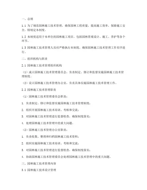 园林施工的技术管理制度