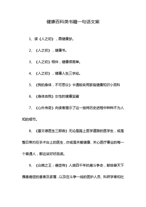健康百科类书籍一句话文案