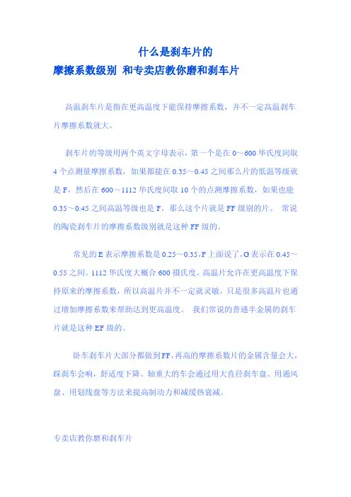 什么是刹车片的摩擦系数级别 和专卖店教你磨和刹车片,刹车系统的改装