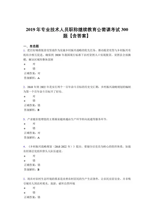 精选最新2019年专业技术人员职称继续教育公需课测试题库300题(含参考答案)