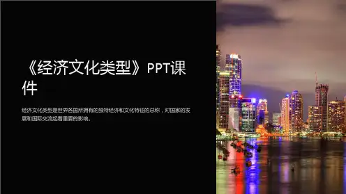 《经济文化类型》课件