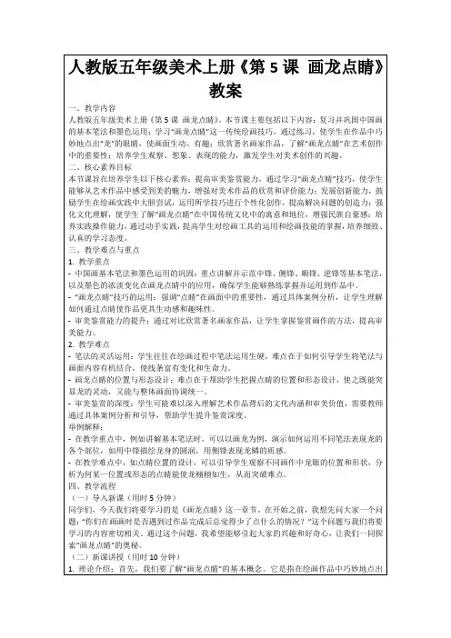 人教版五年级美术上册《第5课画龙点睛》教案