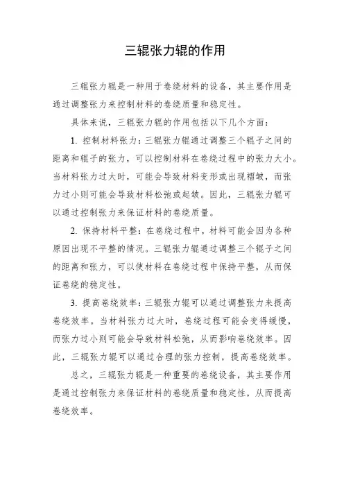 三辊张力辊的作用