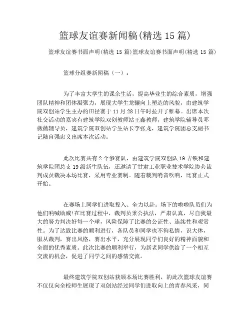 篮球友谊赛新闻稿(精选15篇)