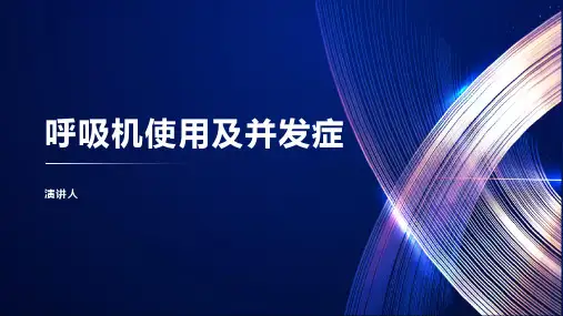 呼吸机使用及并发症