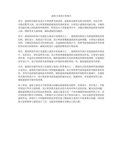 如何做建筑方案设计重难点