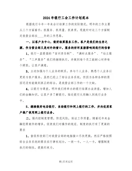 2024年银行工会工作计划范本（五篇）