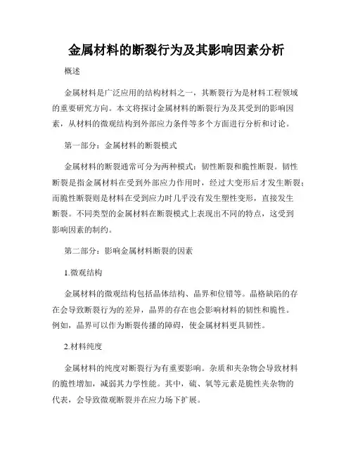 金属材料的断裂行为及其影响因素分析