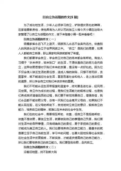 以自立为话题的作文[5篇]