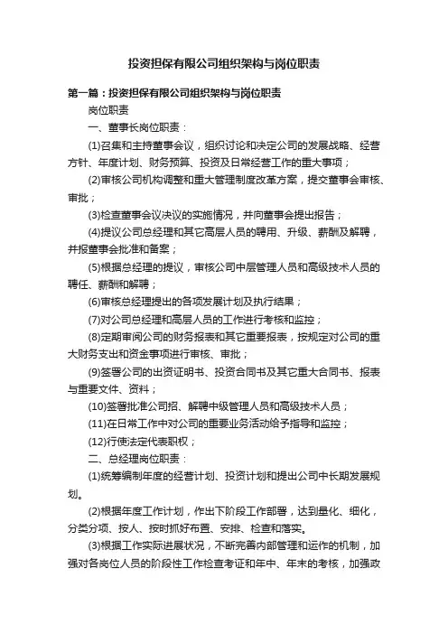 投资担保有限公司组织架构与岗位职责